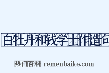 白牡丹和钱学士作造句是什么意思的图片